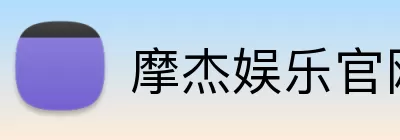 摩杰娱乐官网 Logo